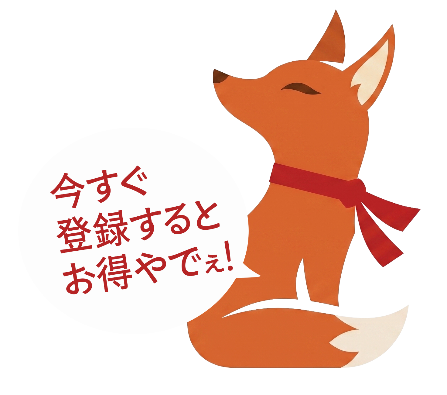 今すぐ登録せな損やで！